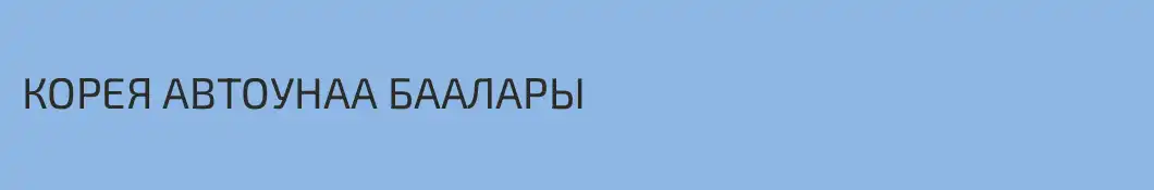 КОРЕЯ АВТОУНАА БААЛАРЫ